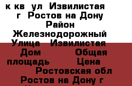 1 к.кв. ул. Извилистая 17/1  г. Ростов-на-Дону. › Район ­ Железнодорожный › Улица ­ Извилистая  › Дом ­ 17/1 › Общая площадь ­ 43 › Цена ­ 2 300 000 - Ростовская обл., Ростов-на-Дону г. Недвижимость » Квартиры продажа   . Ростовская обл.,Ростов-на-Дону г.